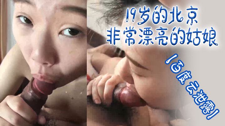 【百度云@xie漏】19岁的北京非常漂亮的姑娘体验男友舔逼的快乐