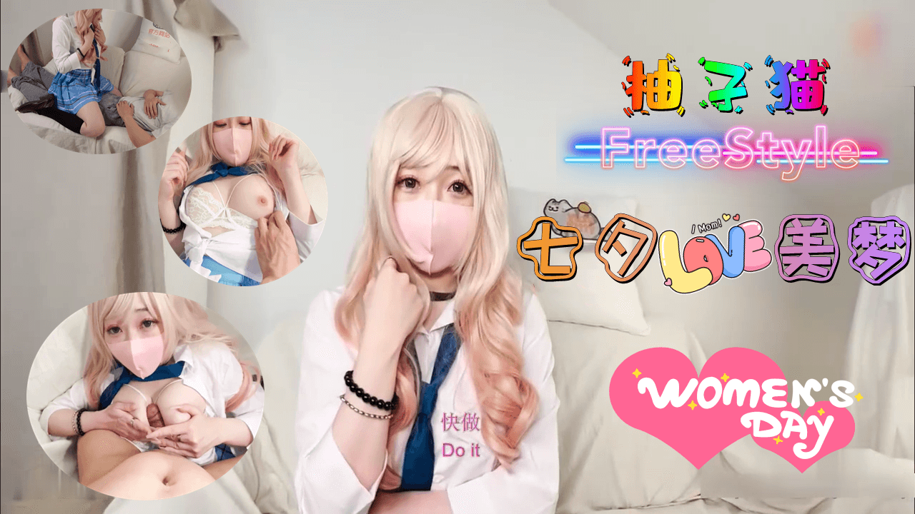 七夕湿身诱惑！柚子猫浴室敏感带指尖游走 高潮喘息七夕特别放送 EP2