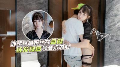 人气女优糖糖真实出演❤️外甥浴室偷用舅妈黑丝自慰被撞破，反被骑乘逆袭内射中出！