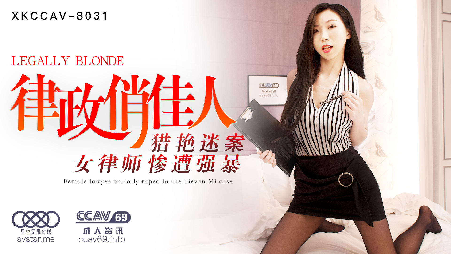 夏晴子 律政俏佳人制服诱惑 XK8031 激情律政花式骑乘