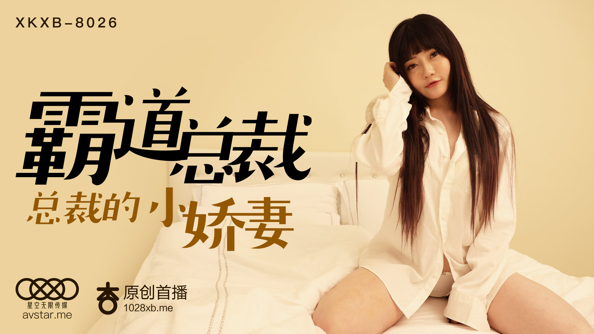 XKXB8026 霸道总裁办公室强占沈娜娜，内射高潮喷水！