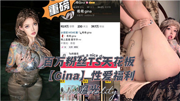 百万粉丝TS天花板级性爱盛宴