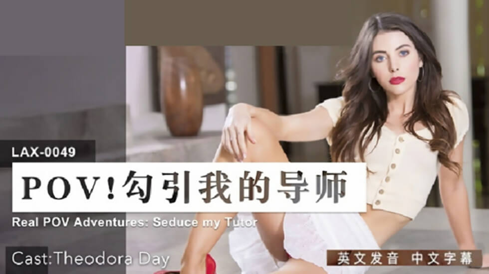 [LAX0049] 巨乳学生课后补习 用淫荡肉体让精英教授沦陷的偷腥记录