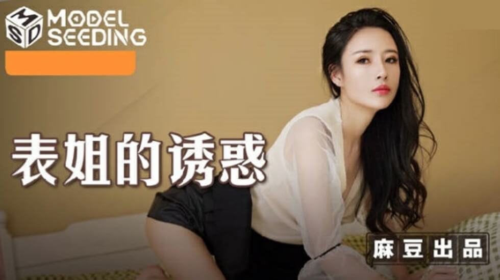 陈小雨：表姐的深夜极致诱惑