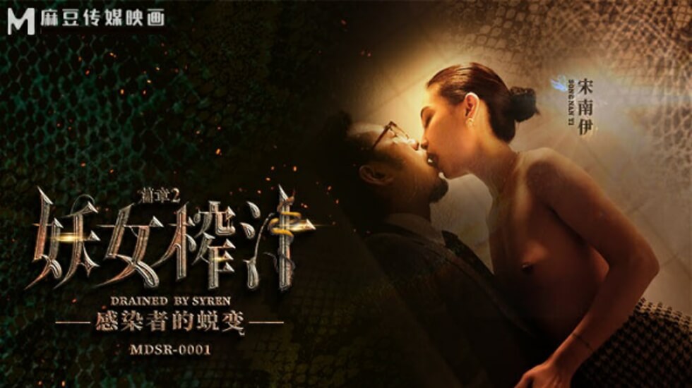 麻豆-宋南伊激情演绎：妖女榨汁篇章二，感染者魅惑蜕变！