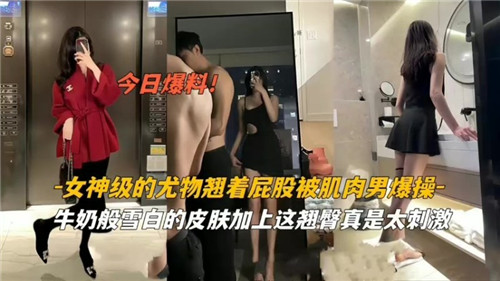 女神级尤物巨乳翘臀被肌肉男疯狂爆操内射
