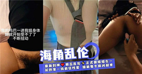 巨根一插姐姐骚穴，她狂扭娇躯淫叫受不了
