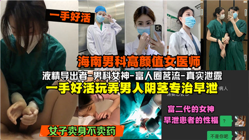 网传海南男科极品骚女医！一手淫技狂玩肉棒，专治早泄爆操到喷精