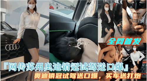 [网传] 苏州奥迪销管试驾送口爆，极品人妻车内沦陷