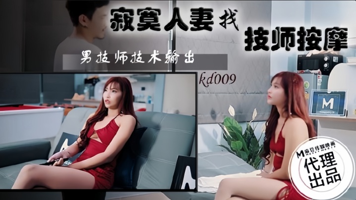 KD009 寂寞人妻被按摩师狂干到喷水